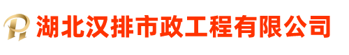 湖北汉排市政工程有限公司